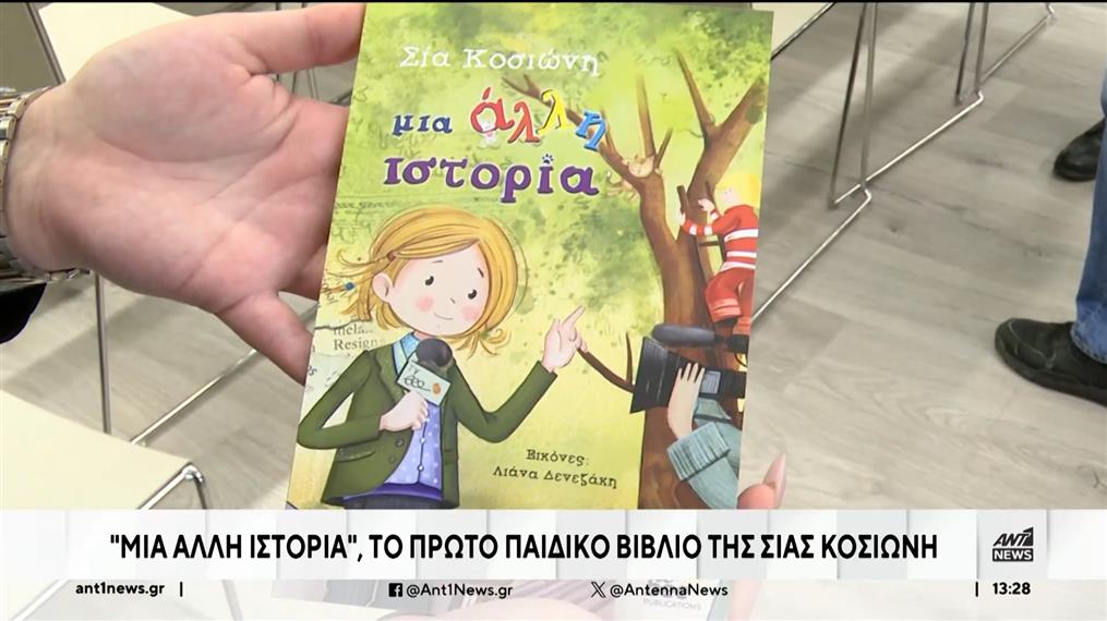 «Μία άλλη ιστορία»: Η Σία Κοσιώνη παρουσίασε το πρώτο παιδικό βιβλίο της