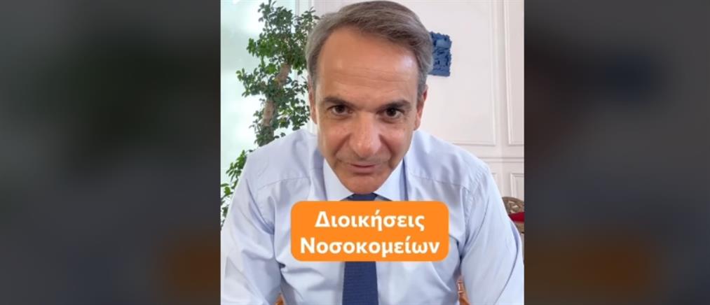 Ο Μητσοτάκης στο Tik Tok για το νέο τρόπο επιλογής των διοικήσεων στα νοσoκομεία (βίντεο)