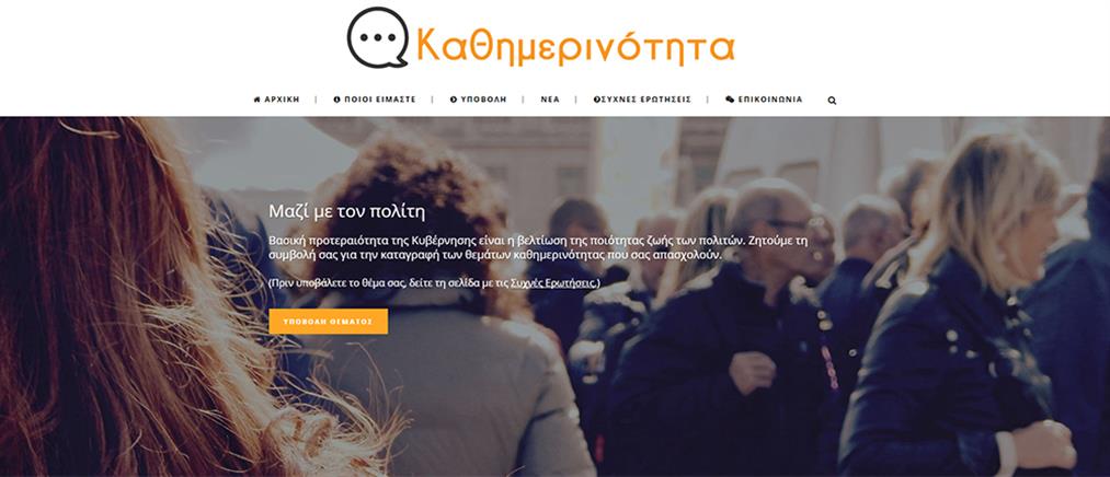 Έγκυρη ενημέρωση ηλεκτρονικά από το “kathimerinotita.gov.gr”