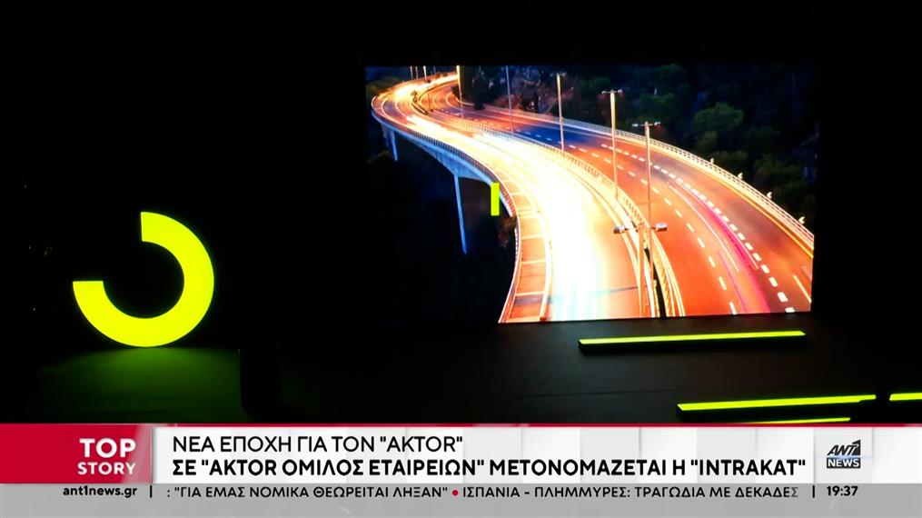 Νέα εποχή για την “Aktor”: Επέκταση σε κατασκευές, ακίνητα, ενέργεια, δίκτυα και διαχείριση υποδομών