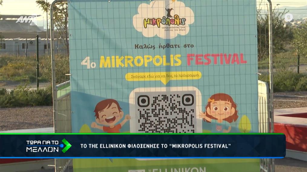 Το ΤHE ELLINIKON φιλοξένησε το "Mikropolis Festival"