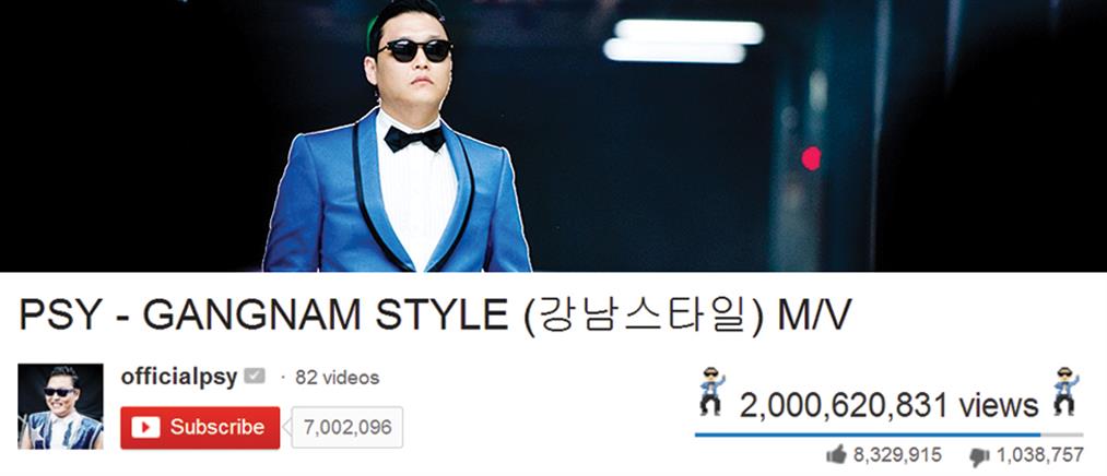 "Έγραψε ιστορία" ο νοτιοκορεάτης τραγουδιστής Psy