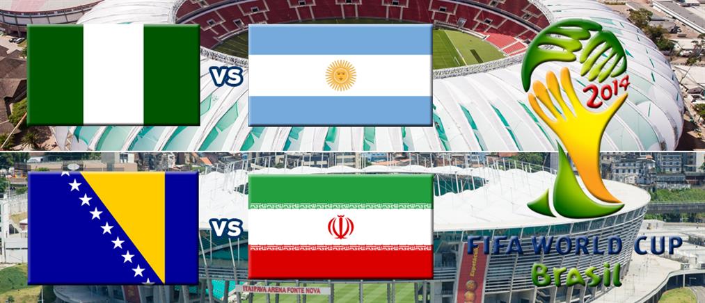 Live: Νιγηρία-Αργεντινή και Βοσνία -Ιράν