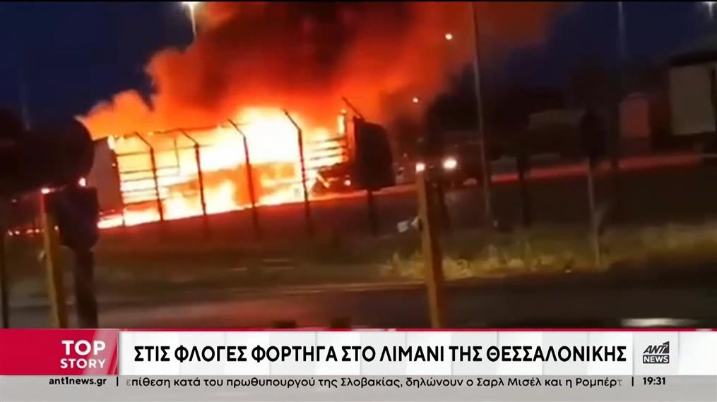 Θεσσαλονίκη: Φωτιά σε φορτηγά στο λιμάνι