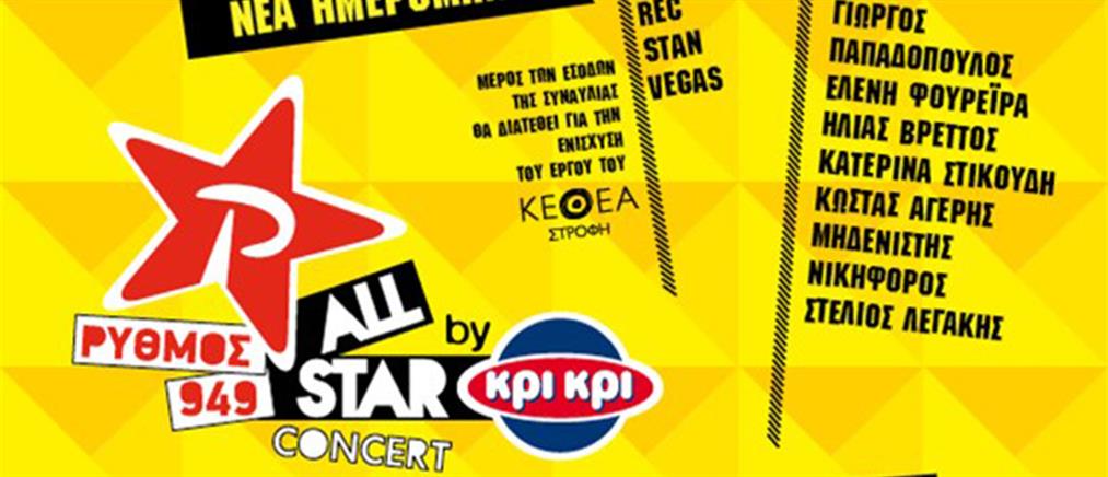 Σήμερα η μεγάλη συναυλία Ρυθμός 949 All Star Concert by Kρι Κρι!
