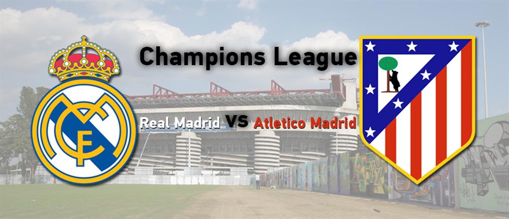 Champions League: Ώρα τελικού για Ρεάλ και Ατλέτικο Μαδρίτης