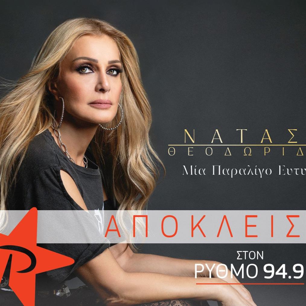 "Μια παραλίγο ευτυχία": Η νέα επιτυχία της Νατάσας Θεοδωρίδου έρχεται αποκλειστικά στο ΡΥΘΜΟ 94.9!