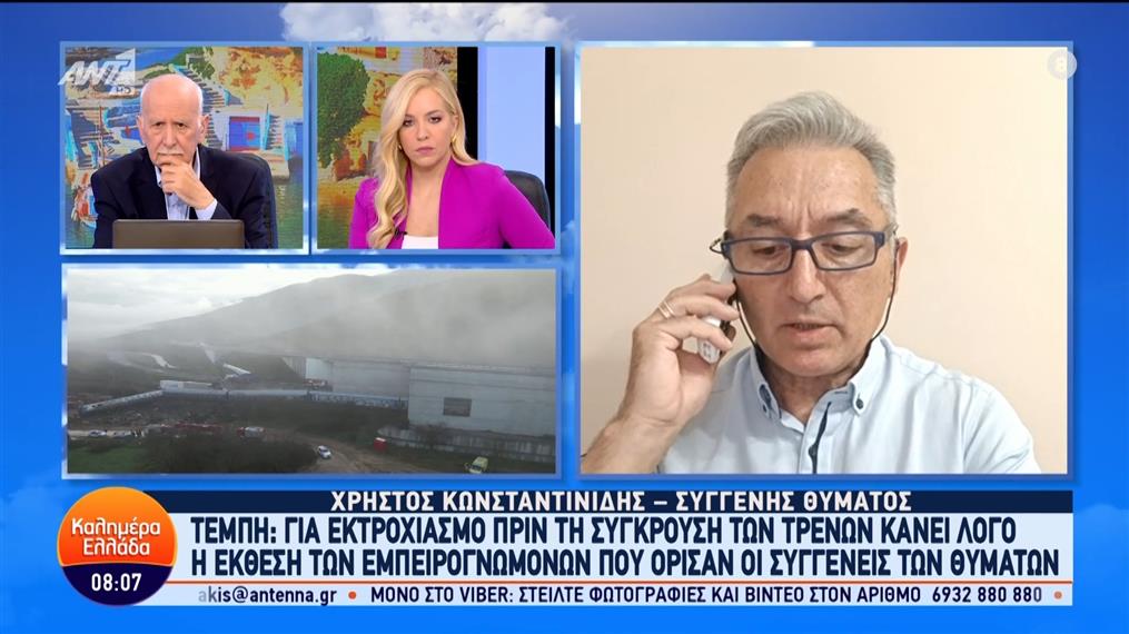 Τέμπη: Ο Χρήστος Κωνσταντινίδης, συγγενής θύματος στο Καλημέρα Ελλάδα – 17/05/2024
