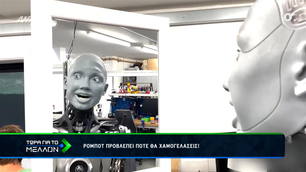 Ρομπότ προβλέπει πότε θα χαμογελάσεις!