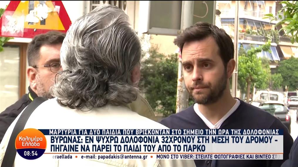 Βύρωνας: Μαρτυρία για δυο παιδιά που βρίσκονταν στο σημείο την ώρα της δολοφονίας - Καλημέρα Ελλάδα - 10/05/2024
