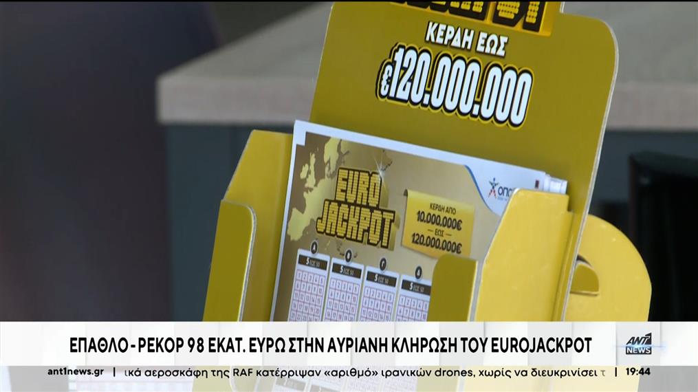 Eurojackpot: Πυρετός για τα 98 εκ. ευρώ