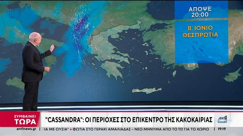 “Κασσάνδρα”: Προχωρά το νέο κύμα κακοκαιρίας