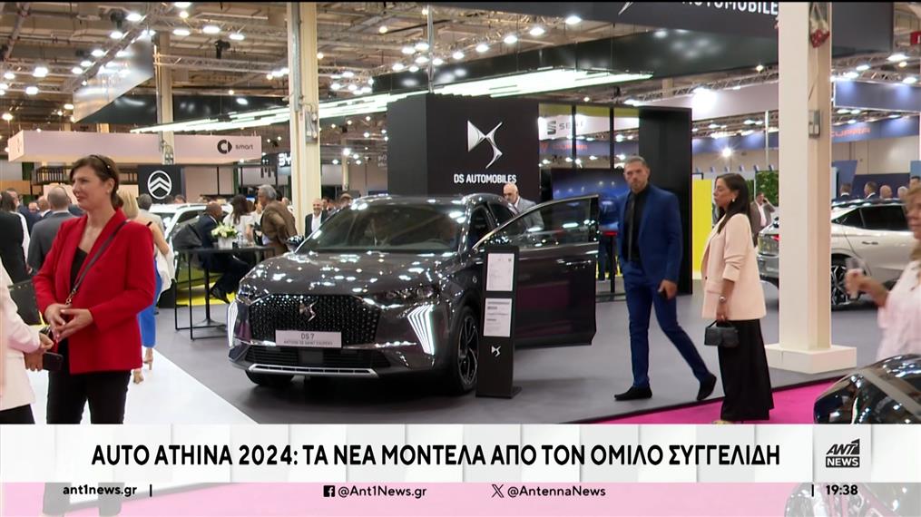 Η έκθεση αυτοκινήτου «Auto Athina 2024»