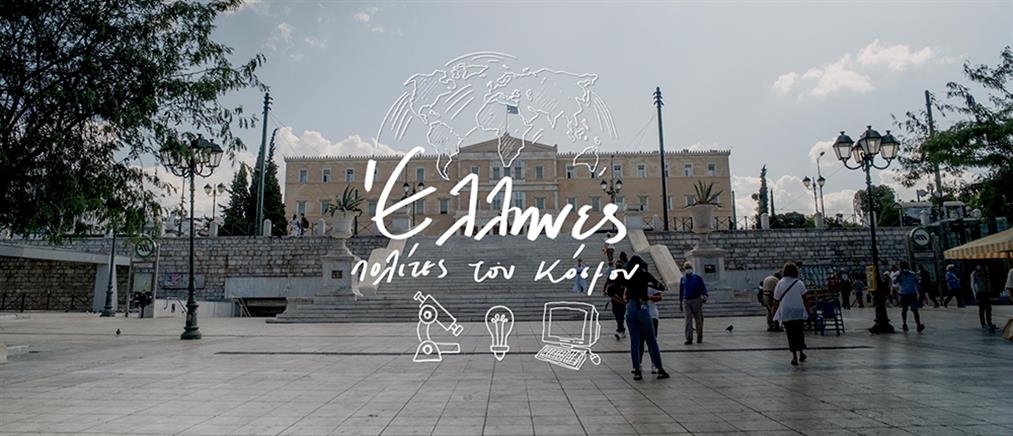 “Έλληνες Πολίτες του Κόσμου”: Κίμων Αγγελίδης και Νίκος Σταθόπουλος (εικόνες)