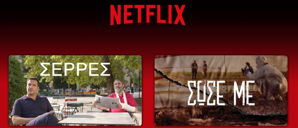 Η Antenna Studios στο Netflix με τις “Σέρρες” και το “Σώσε Με”