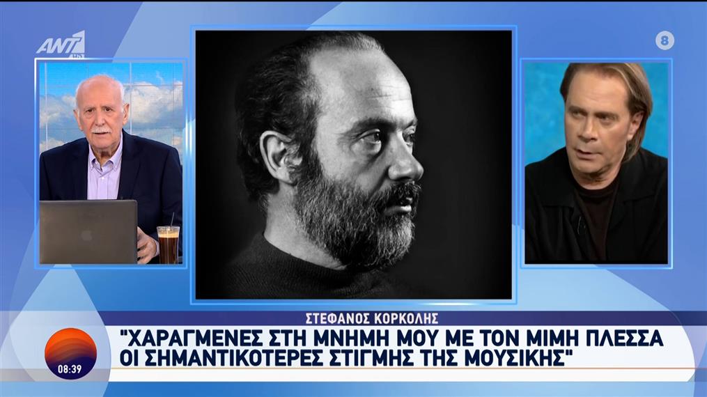 Ο Στέφανος Κορκολής για τον Μίμη Πλέσσα, στο Καλημέρα Ελλάδα – 07/10/2024