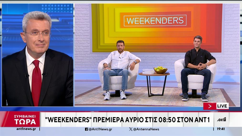 Weekenders: Αύριο η πρεμιέρα στις 8:50 στον ΑΝΤ1
