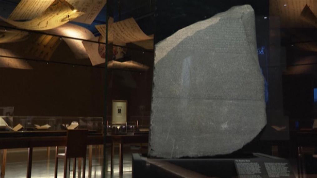 Βρετανικό Μουσείο: Οι Αιγύπτιοι θέλουν να επιστραφεί η πέτρα της Rosetta