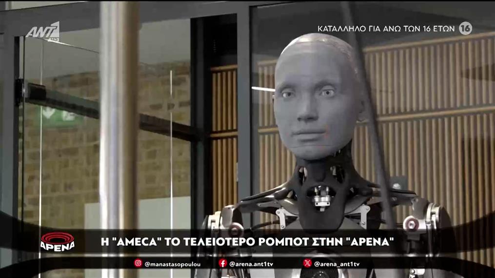 Η "Ameca" το τελειότερο ρομπότ στην "Αρένα"