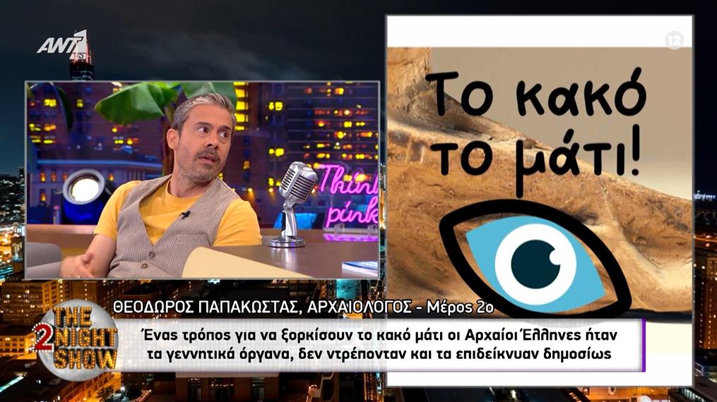 Θεόδωρος Παπακώστας: Η Ελένη Τοσίτσα και ο απίστευτος τρόπος που ξόρκιζαν οι αρχαίοι Έλληνες το κακό μάτι
