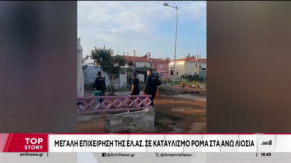 Άνω Λιόσια: Μεγάλη επιχείρηση της ΕΛΑΣ σε καταυλισμό Ρομά 
