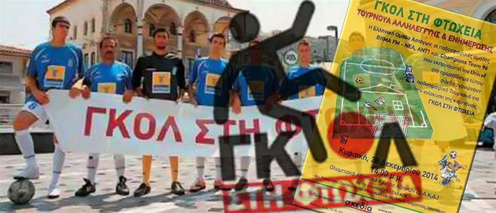 Η ποδοσφαιρική ομάδα του ΑΝΤΕΝΝΑ βάζει και πάλι «Γκολ στη φτώχεια»
