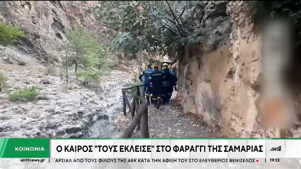 Ο καιρός τους “έκλεισε” το Φαράγγι της Σαμαριάς