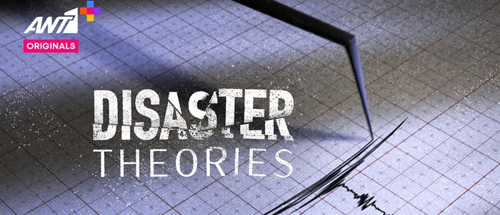 “Disaster Theories” στο ANT1+ γιατί “όλα είναι πιθανό να συμβούν”