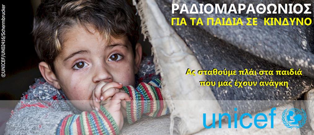 UNICEF: Ραδιομαραθώνιος για “τα παιδιά σε κίνδυνο”
