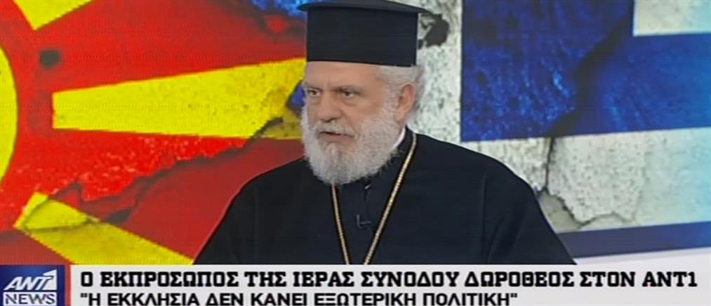Μητροπολίτης Δωρόθεος στον ΑΝΤ1: προσωπική άποψη του Αρχιεπισκόπου η αντίθεση στα συλλαλητήρια για το Σκοπιανό