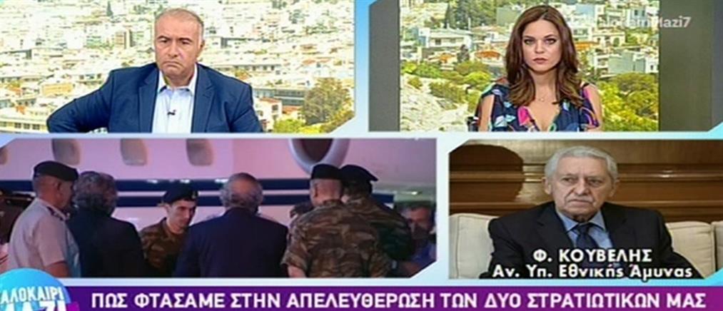 Κουβέλης στον ΑΝΤ1: δεν περίμενα τόσο σύντομα την απελευθέρωση των Ελλήνων στρατιωτικών