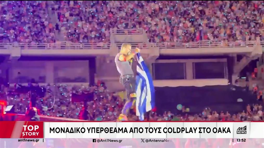Coldplay: Μάγεψαν την αθηναϊκή νεολαία στο ΟΑΚΑ