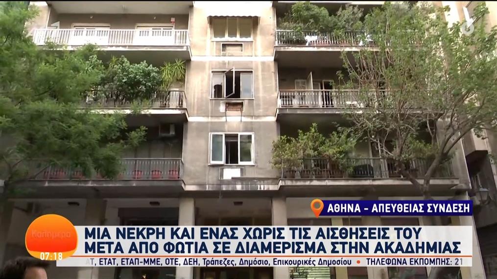 Τραγωδία στο κέντρο της Αθήνας – Καλημέρα Ελλάδα – 21/05/2024