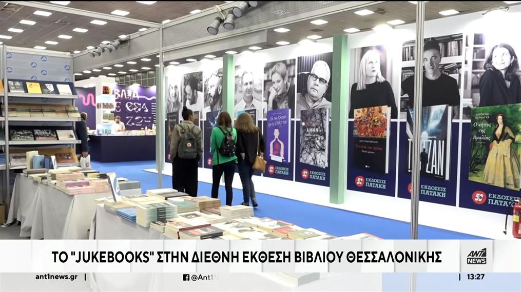 Το “Jukebooks” στη Διεθνή Έκθεση βιβλίου στη Θεσσαλονίκη
