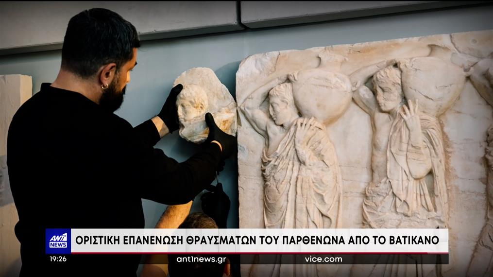 Μουσείο Ακρόπολης: Τμήματα από τα γλυπτά του Παρθενώνα επιστράφηκαν από το Βατικανό