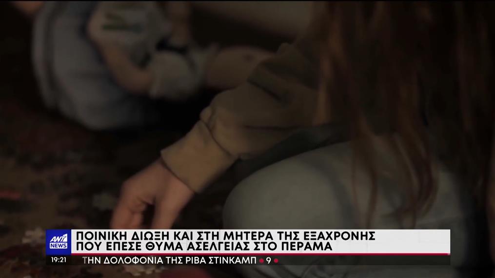 Κακοποίηση ανήλικης στο Πέραμα: Ύποπτη και η μητέρα της 6χρονης