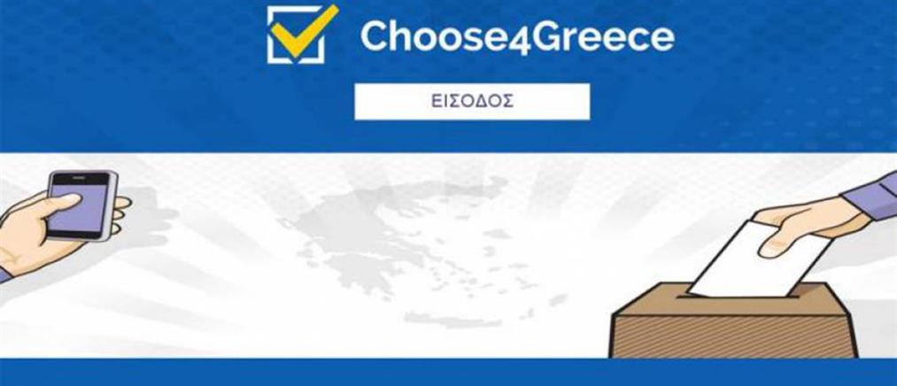 Εκλογές 2015: Είσαι ακόμα αναποφάσιστος; choose4greece