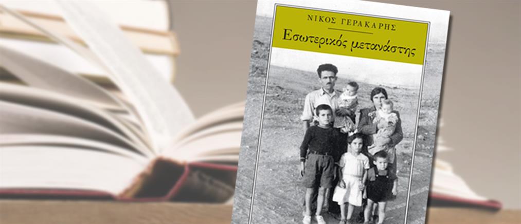 Η παρουσίαση του βιβλίου «Εσωτερικός Μετανάστης» του Νίκου Γερακάρη