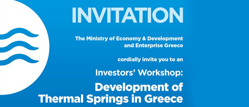 Συνέδριο για τον ιαματικό τουρισμό και τις επενδυτικές ευκαιρίες στην Ελλάδα