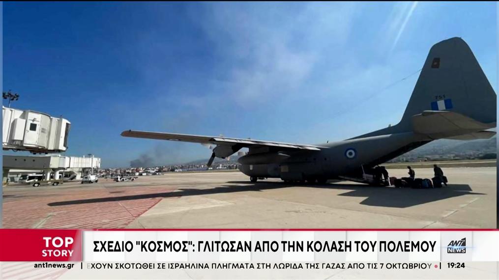 Έφτασαν με C-130 στην Ελλάδα οι 22 Έλληνες από τη Βηρυτό 
