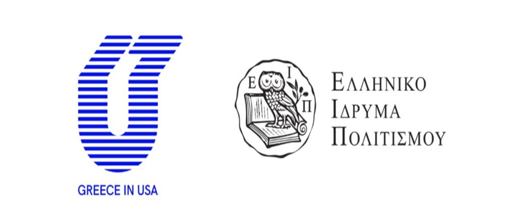 Ελληνικό Ίδρυμα Πολιτισμού - “Greece in USA”: Νέα εμβληματική συνεργασία