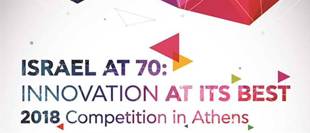 Διαγωνισμός “Israel at 70: Innovation at its Best 2018” για Νεοφυείς Επιχειρήσεις