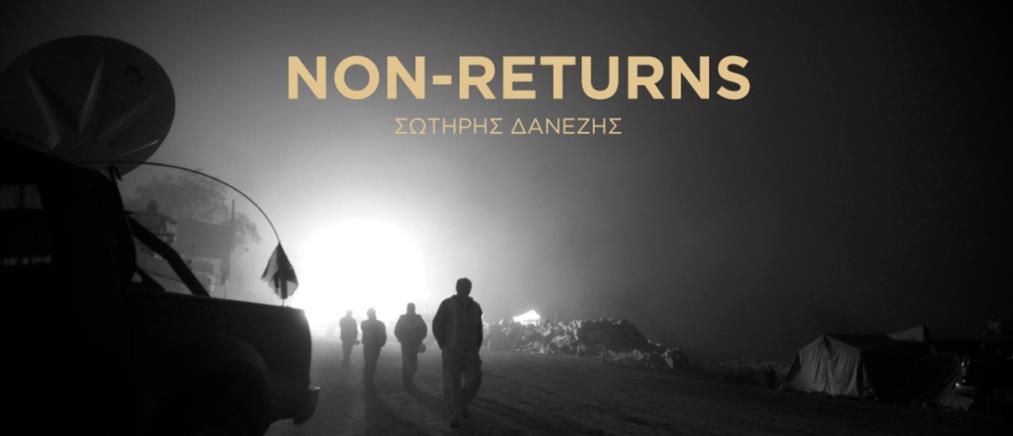 “Non-Returns” | Σωτήρης Δανέζης: Έκθεση Φωτογραφίας και νέων μέσων