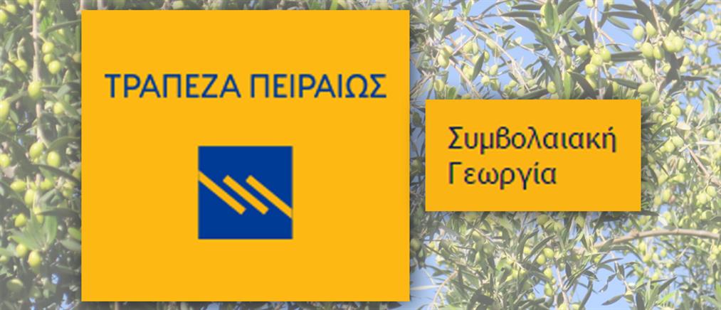 Νέες Συνεργασίες Συμβολαιακής Γεωργίας για την Τράπεζα Πειραιώς