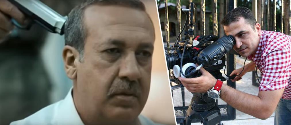 Συνελήφθη ο σκηνοθέτης της ταινίας με τη “δολοφονία” του Ερντογάν (βίντεο)