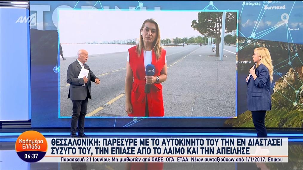 Θεσσαλονίκη: Παρέσυρε με το αυτοκίνητό του την εν διαστάσει σύζυγό του – Καλημέρα Ελλάδα – 18/06/2024