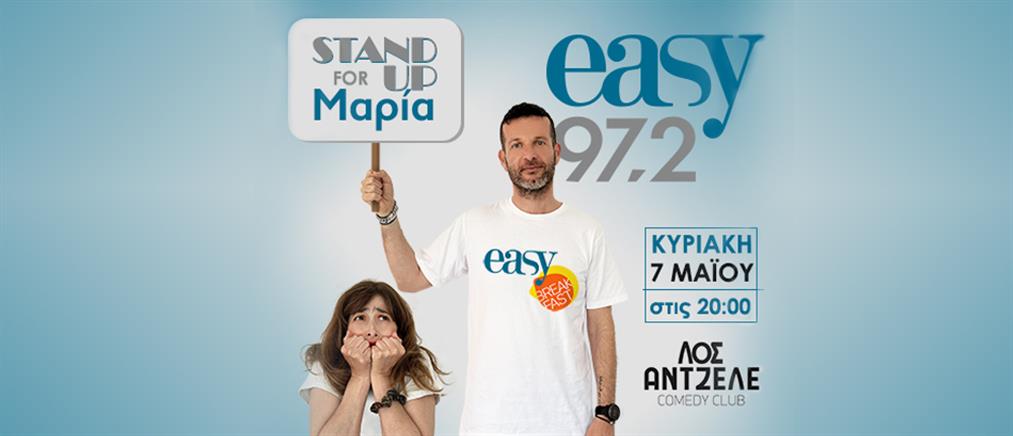 Easy 97,2: “Stand Up for... Μαρία” με την Μαρία Κωνσταντάκη