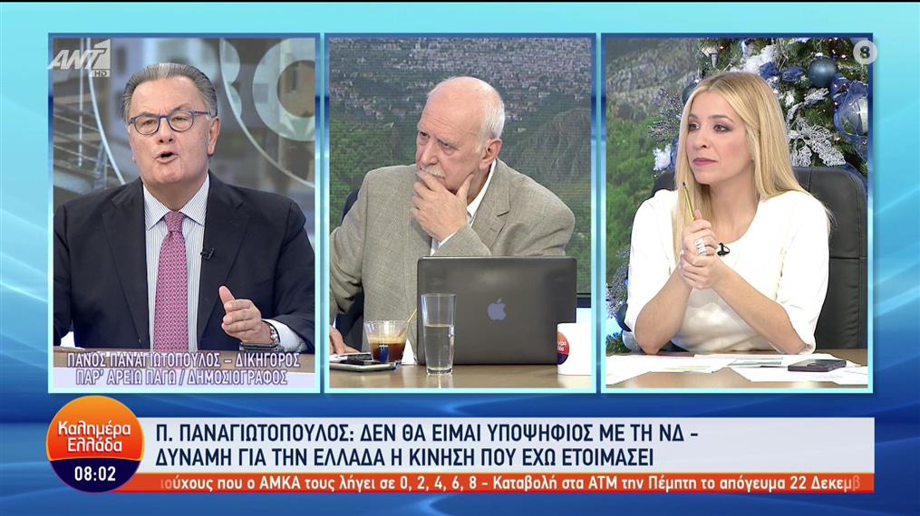 Πάνος Παναγιωτόπουλος - Καλημέρα Ελλάδα - 06/12/2022
