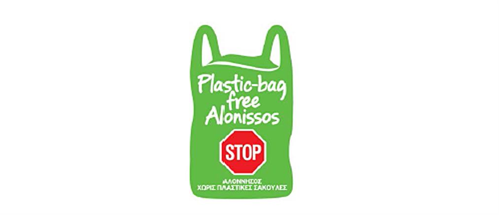 Η Αλόννησος καταργεί τη χρήση της πλαστικής σακούλας