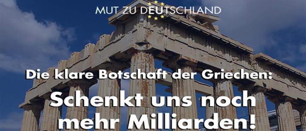 Γερμανία: προκλητική διαφήμιση κατά της Ελλάδος από το ακροδεξιό AFD